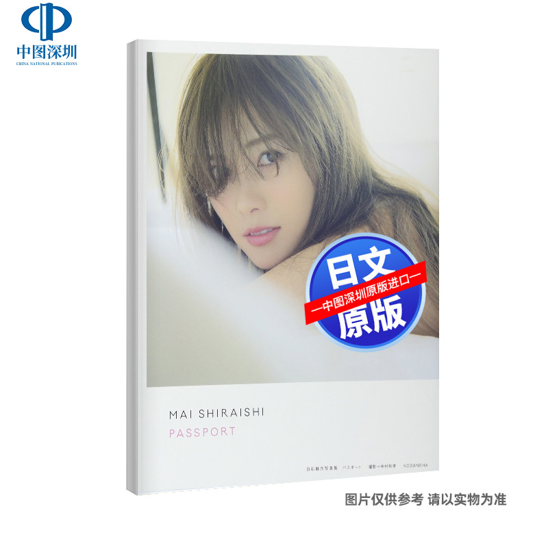 白石麻衣写真集乃木坂46卒業記念