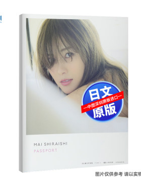 白石麻衣写真集乃木坂46卒業記念