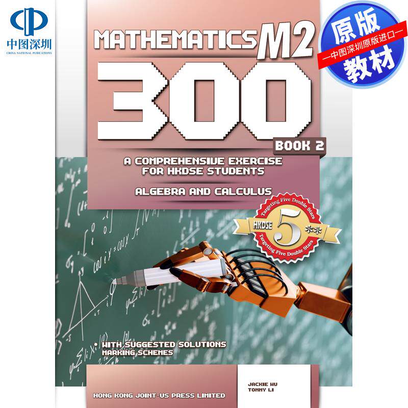 预售 DSE原版教材  香港中学文凭考试数学M2 300 第二册Mathematics M2 300  Book2 1000series  exercise