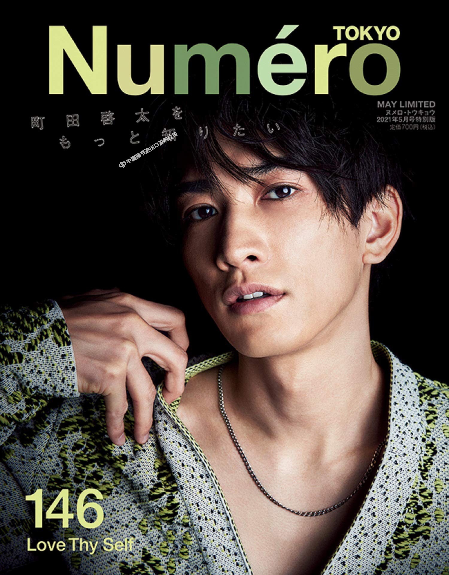 特价现货【深图日文】Numero TOKYO 2021年5月特別版【町田啓太 表紙バージョン】日本进口杂志 町田启太