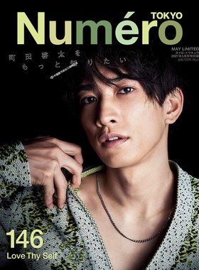 特价现货【深图日文】Numero TOKYO 2021年5月特別版【町田啓太 表紙バージョン】日本进口杂志 町田启太