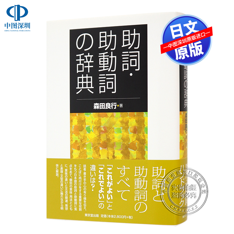 现货【深图日文】助詞?助動詞の辞典助词助动词字典森田良行東京堂出版