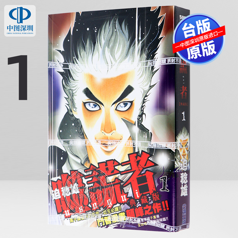 现货漫画 噬谎者 典藏版 1 迫稔雄 台版中文繁体漫画书 尖端出版