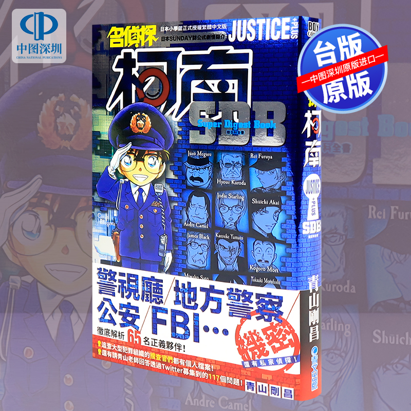 现货漫画 名侦探柯南 JUSTICE+PLUS超百科全书(全) 青山刚昌 台版中文繁体漫画书 青文出版