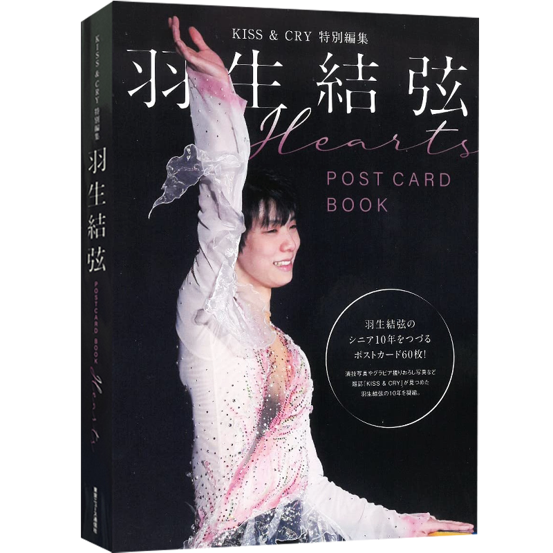 现货【深图日文】羽生結弦 明信片书 KISS & CRY特別編集 POSTCARD BOOK “Hearts" 60张 花样滑冰 2022/2/4日本原装进口 正版书