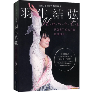 现货【深图日文】羽生結弦 明信片书 KISS & CRY特別編集 POSTCARD BOOK “Hearts