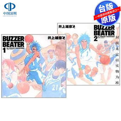 现货漫画 BUZZER BEATER 零秒出手 新装版 第1-2完 井上雄彦 台版中文繁体漫画书 尖端出版