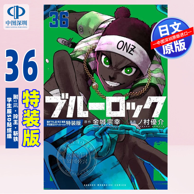 现货【深图日文】 BLUE LOCK 蓝色监狱特装版 36 漫画 ブルーロック 附:凪・玲王・斩铁学生服SD贴纸组 金城宗幸 原装进口 正版书,书籍/杂志/报纸,艺术类原版书,淘宝优惠券,粉丝福利购,淘宝优惠卷