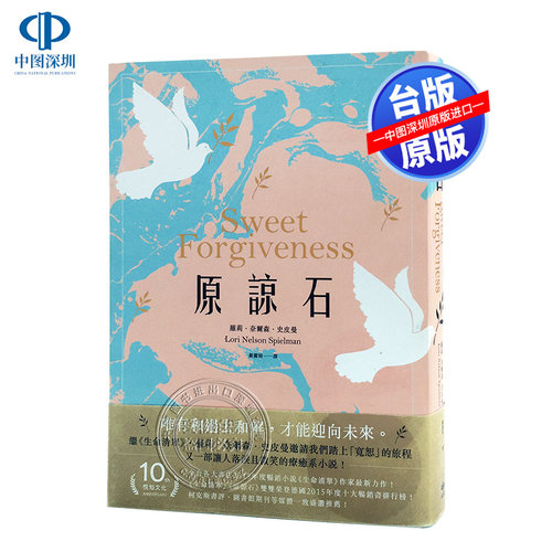 港台原版 原諒石 /羅莉．奈爾森．史皮曼/悅