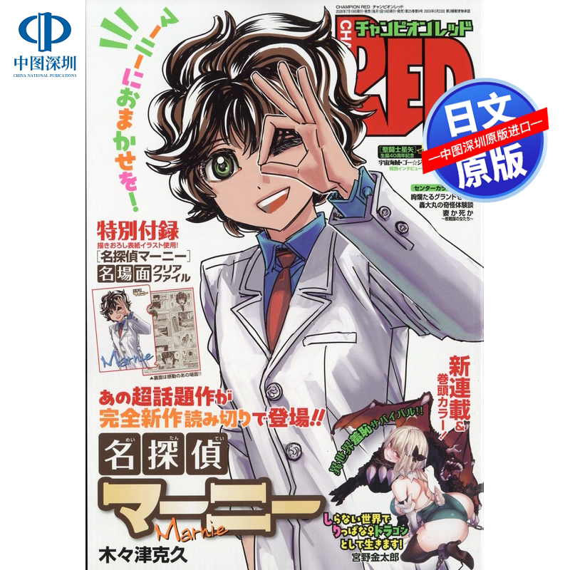 现货【深图日文】チャンピオンChampion RED 2026年 9月号《名侦探玛尼》特制透明文件夹 漫画杂志 日本进口 正版书