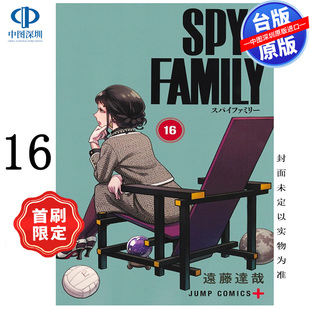 预售漫画 SPY×FAMILY 间谍家家酒 16 首刷限定版 远藤达哉 東立出版 台版中文繁体漫画 间谍过家家 正版书