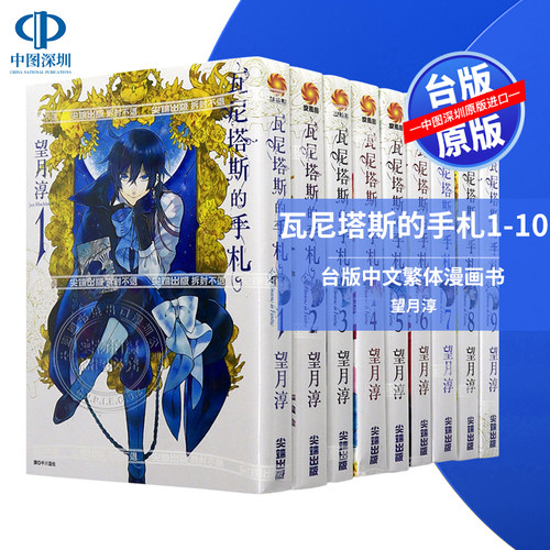 现货漫画 瓦尼塔斯的手札 1-11 望月淳 台版中文繁体漫画书 尖端出版
