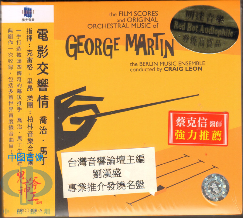 【中图音像】电影交响情CD George Martin乔治马丁 ARCD008A 极光属于什么档次？
