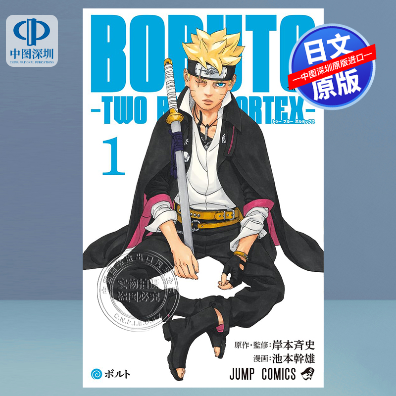 预售【深图日文】火影忍者 博人传  BORUTO―ボルト― 1 ―TWO BLUE VORTEX― (ジャンプコミックス) 日本原装进口 正版书 书籍/杂志/报纸 漫画类原版书 原图主图