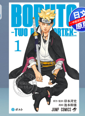 现货【深图日文】火影忍者 博人传  BORUTO―ボルト― 1 ―TWO BLUE VORTEX― (ジャンプコミックス) 日本原装进口 正版书