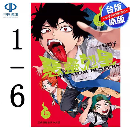 现货漫画 恶灵克星 1-6 新翔子 幻影敢死队台版中文繁体漫画书 东立出版