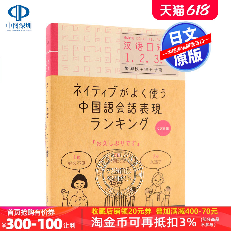 现货【深图日文】ネイティブがよく使う中国語会話表現ランキング 常用的地道中文会话表达方式 語研 日本原装进口