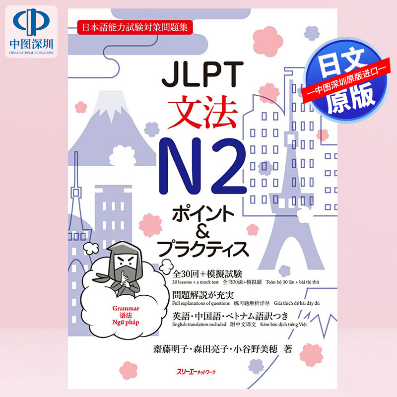 现货【深图日文】JLPT文法N2 ポイント&プラクティス 日本语能力测试语法N2 点与实践 语言学习 日本原装进口 正版书