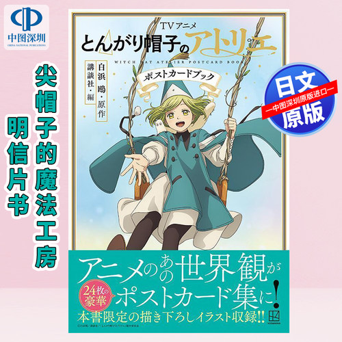 预售【深图日文】白滨鸥 尖帽子的魔法工房魔法帽的工作室明信片书 日本原装进口 正版书