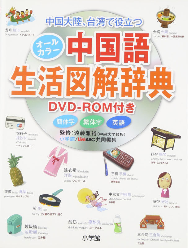 现货 【深图日文】オールカラー中国語生活図解辞典 DVD-ROM付き 生活图解中文辞典 小学館 日本原装进口