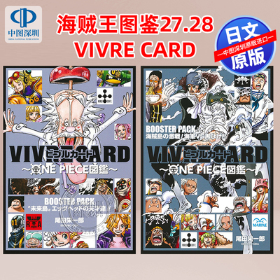 现货【深图日文】海贼王图鉴27.28 VIVRE CARD~ONE PIECE圖鑑~ BOOSTER PACK 未来岛 海军VS黑胡子2册 生命卡 日本原装进口 正版书