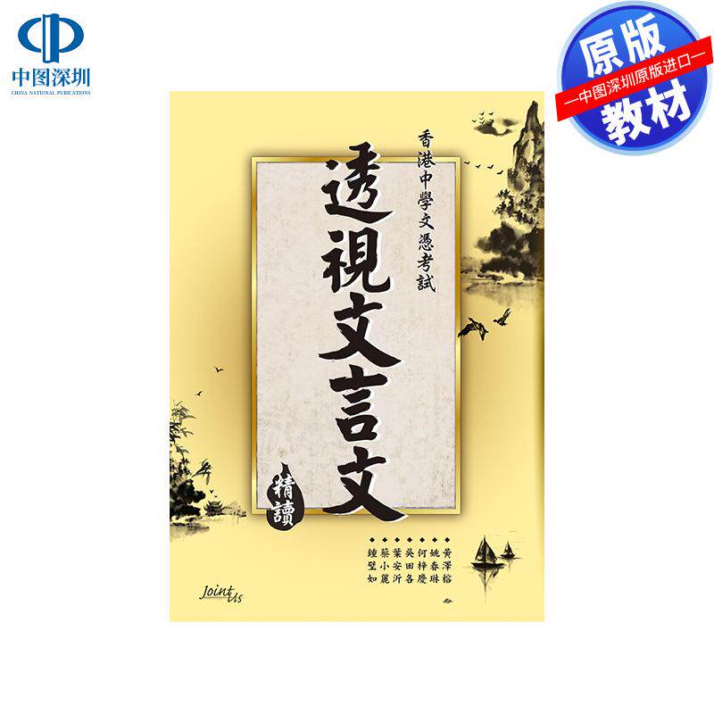 预售 DSE原版教材 香港中学文凭考试透視文言文 精讀透視文言文精讀 中文科 精讀筆記