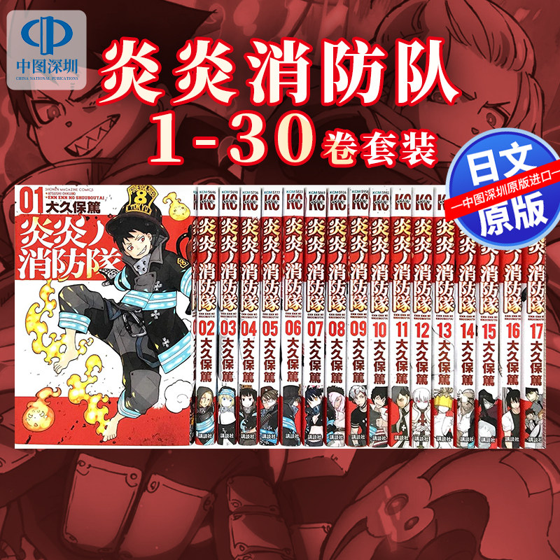 现货【深图日文】炎炎消防队 1-30卷套装 日版漫画 炎炎ノ消防隊 噬魂师作者大久保篤 講談社 日本原装进口 正版书 周边