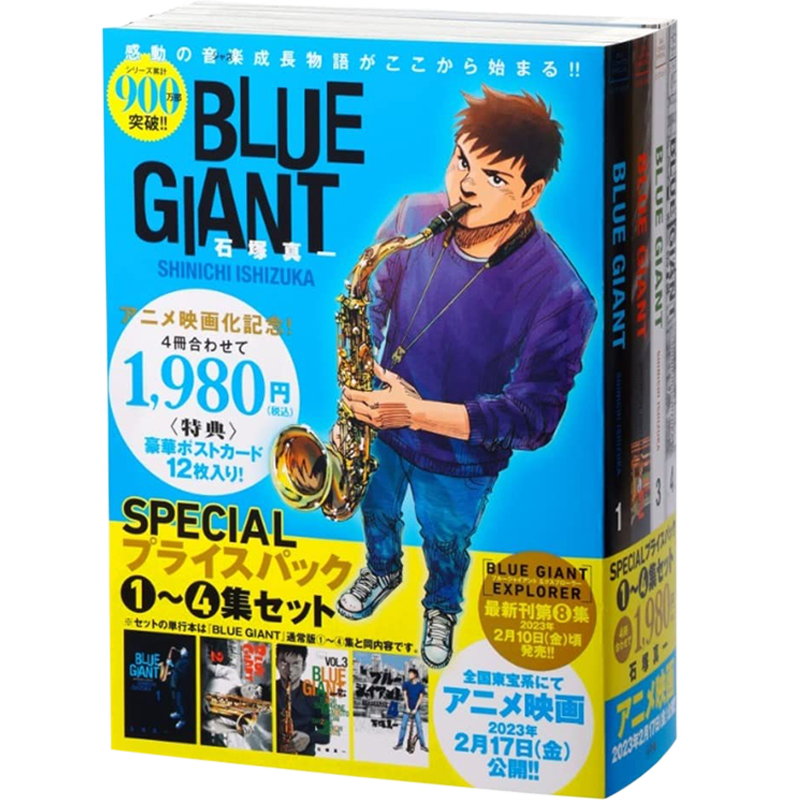 『BLUEGIANT』1～4集