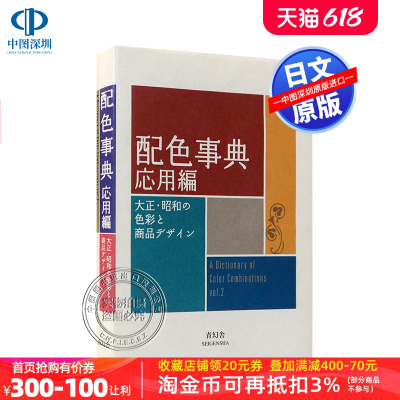 现货【日版】 配色事典II 应用篇 配色设计 応用編 大正·昭和の色彩と商品デザイン 平面设计师用书配色手册 新版配色设计书 进口