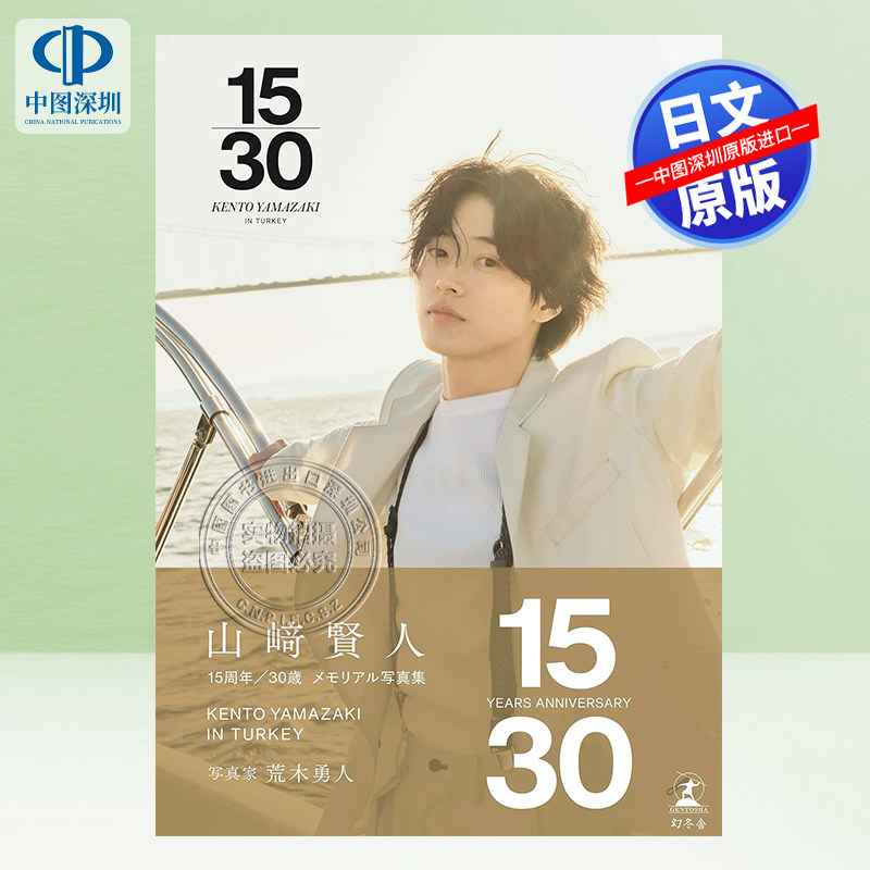 现货【深图日文】山崎贤人15周年纪念写真集 山﨑賢人15周年記念写真集 荒木勇人 日本原装进口 正版书