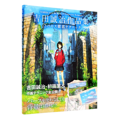 现货【深图日文】吉田誠治作品集＆パース徹底テクニック  吉田诚治作品集  吉田誠治 绘画技法  玄光社  日本原装进口书籍 正版