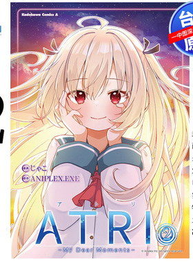 预售漫画 亚托莉 我挚爱的时光 2 ATRI My Dear Moments じゃこ 亚托莉 台版中文繁体漫画书 角川出版