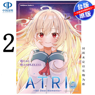 预售漫画 亚托莉 我挚爱的时光 2 ATRI My Dear Moments じゃこ 亚托莉 台版中文繁体漫画书 角川出版