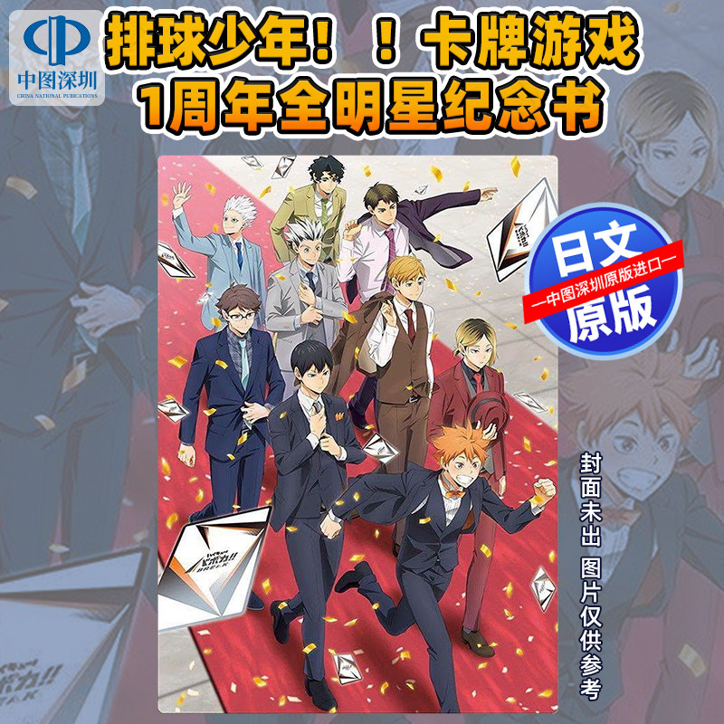 预售【深图日文】排球少年卡牌游戏1周年全明星纪念书ハイキュー!!バボカ!!BREAK 1st Anniversary All Stars Book 进口 正版书