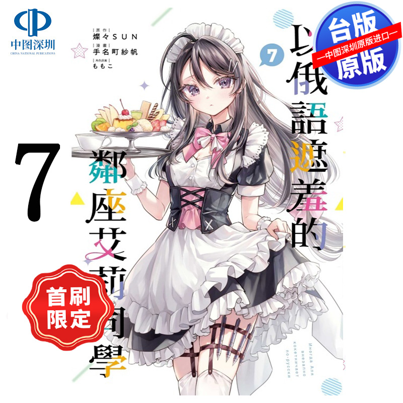 预售漫画 不时轻声地以俄语遮羞的邻座艾莉同学 7 首刷限定版 台版中文繁体漫画书 东立出版