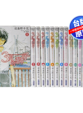 现货漫画 3月的狮子 1-17 羽海野千花 台版中文繁体漫画书 尖端出版