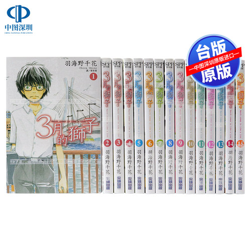 现货漫画 3月的狮子 1-17 羽海野千花 台版中文繁体漫画书 尖端出版