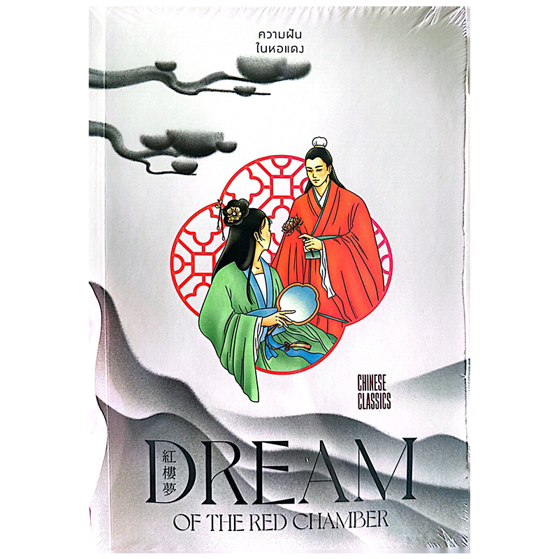 泰文原版 红楼梦 DREAM OF THE RED CHAMBER 四大名著 曹雪芹 原装进口 正版书
