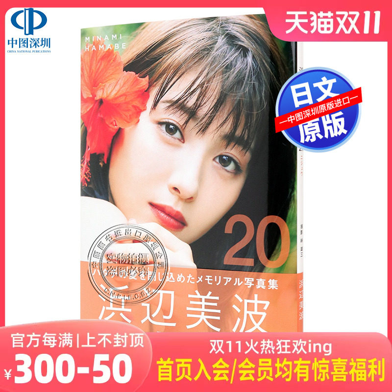 现货【深图日文】浜辺美波写真集 20 単行本 滨边美波  2021/10/27发售 日本原装进口 正版书怎么样,好用不?