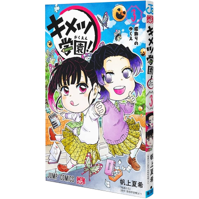 キメツ学園！3集英社