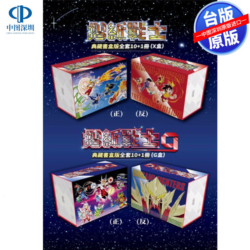 现货漫画 折纸战士 典藏书盒版 X盒+G盒 周显宗 台版中文繁体漫画书 摺纸战士 青文出版