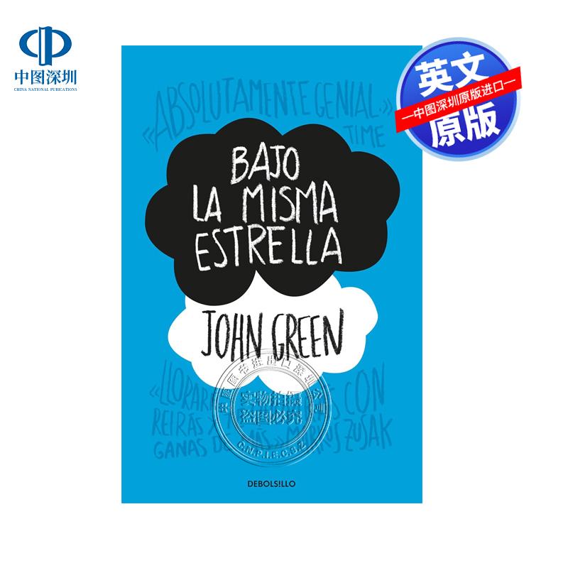 西班牙语原版 星运里的错无比美妙的痛苦青春爱情小说 Bajo la misma estrella the Fault in Our Stars Spanish Edition 西语西文