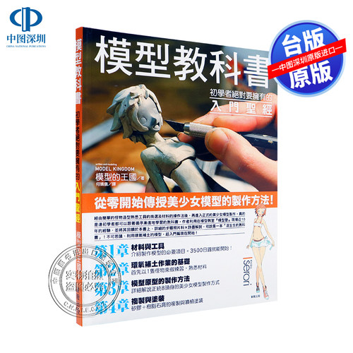 现货港台台版 原版 模型教科書：初學者絕對要擁有的入門 東販