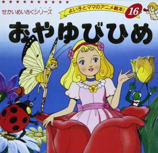 现货【深图日文】おやゆびひめ 拇指姑娘 日语儿童绘本 平田 昭吾 ブティック社 日本原装进口书籍 正版