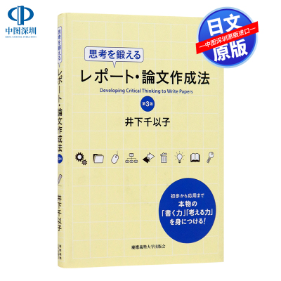 现货【深图日文】思考を鍛えるレポート論文作成法 第3版 日语论文方法/写作技巧 语言学习 原装进口 正版书