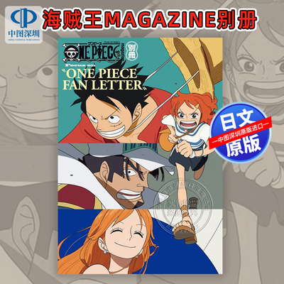 现货【深图日文】 海贼王  航海王magazine别册Focus ON ONE PIECE FAN LETTER  日本原装进口 正版书