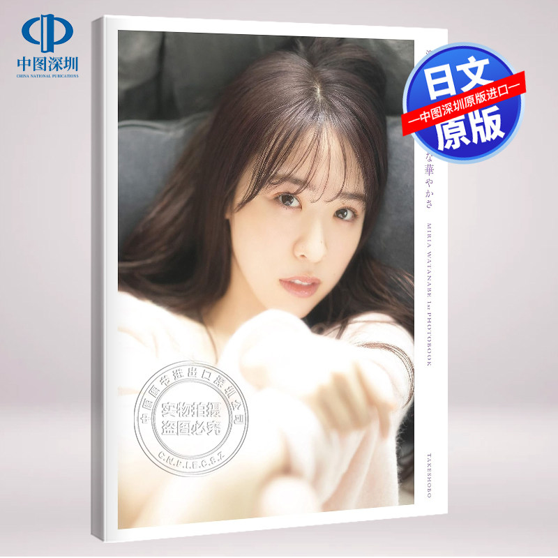 渡边米丽爱1ST写真集日版图片