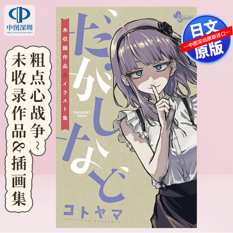 预售【深图日文】粗点心战争~未收录作品&插画集 だがしなど ~未収録作品&イラスト集~ 日本原装进口 正版书
