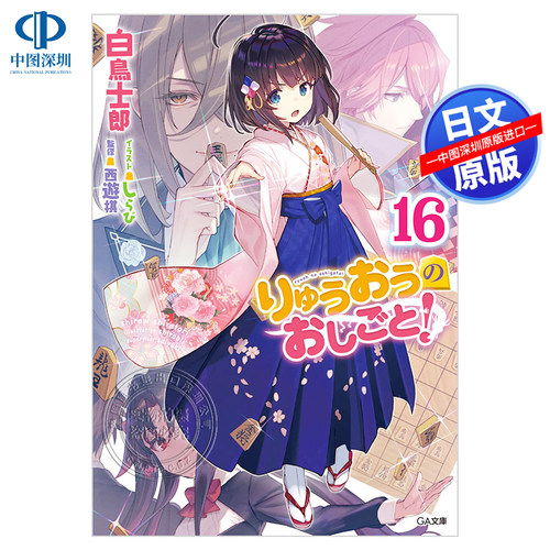 深图日文小说龙王的工作16