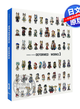 现货【深图日文】碧蓝幻想3 画集 GRANBLUE FANTASY DEFORMED×WORKS 3  Cygames 一二三書房 日本原装进口书籍 正版 游戏周边